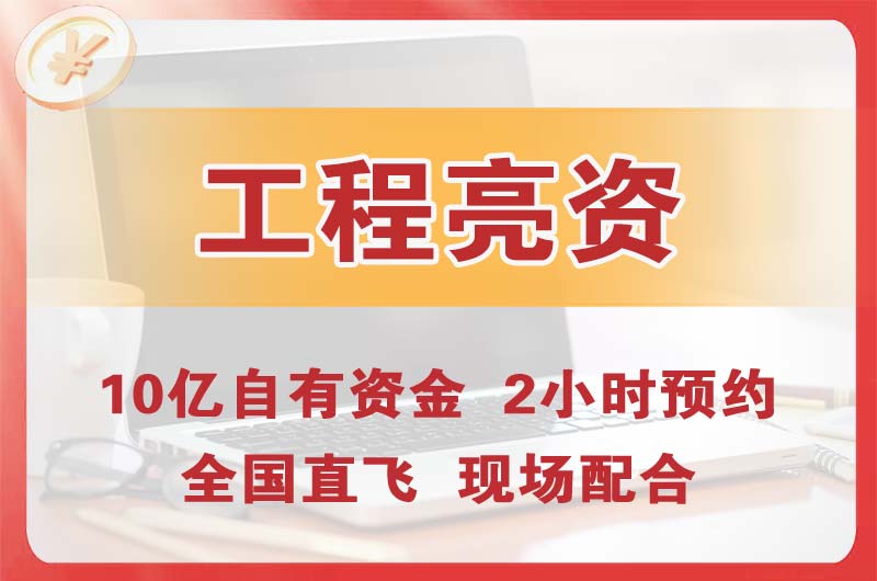 绥化工程亮资摆账