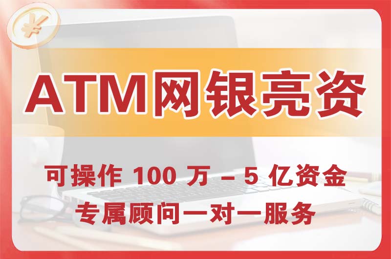 绥化ATM机、网银亮资显账
