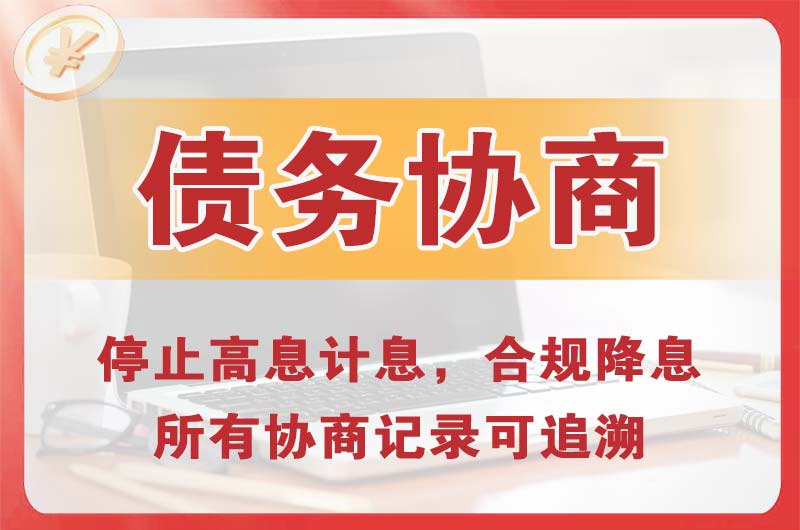 绥化债务协商